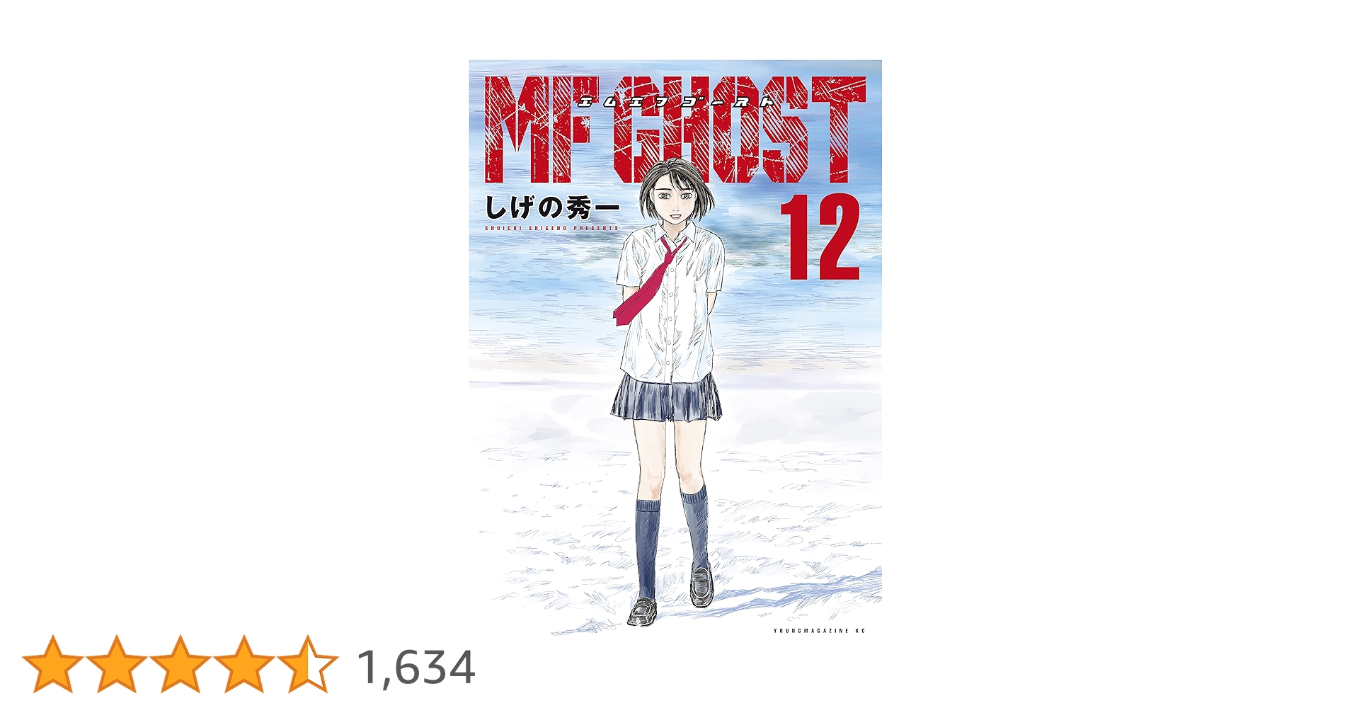 MFゴースト（12） (ヤングマガジンコミックス) | しげの秀一